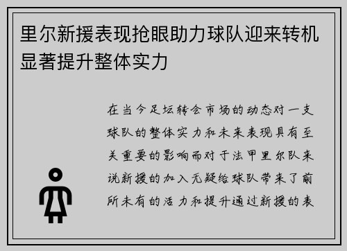 里尔新援表现抢眼助力球队迎来转机显著提升整体实力