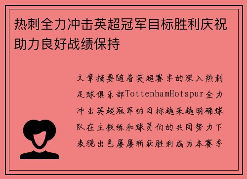 热刺全力冲击英超冠军目标胜利庆祝助力良好战绩保持