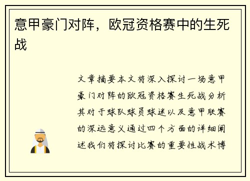 意甲豪门对阵，欧冠资格赛中的生死战