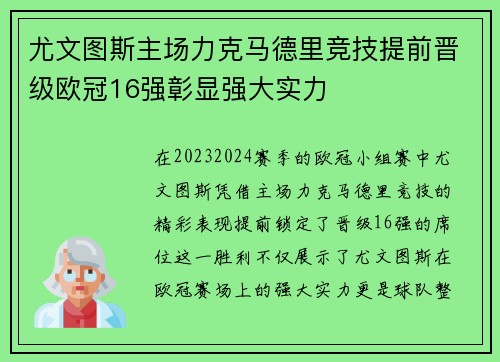 尤文图斯主场力克马德里竞技提前晋级欧冠16强彰显强大实力