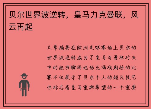 贝尔世界波逆转，皇马力克曼联，风云再起