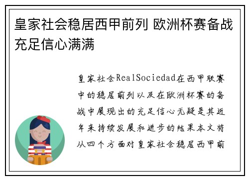 皇家社会稳居西甲前列 欧洲杯赛备战充足信心满满