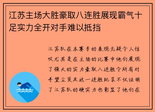 江苏主场大胜豪取八连胜展现霸气十足实力全开对手难以抵挡