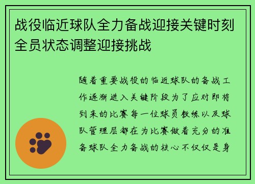 战役临近球队全力备战迎接关键时刻全员状态调整迎接挑战