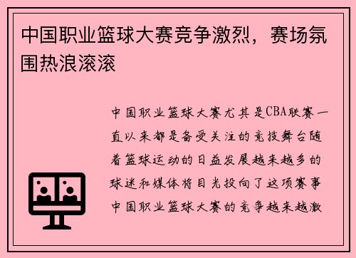 中国职业篮球大赛竞争激烈，赛场氛围热浪滚滚