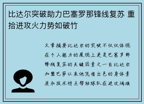 比达尔突破助力巴塞罗那锋线复苏 重拾进攻火力势如破竹