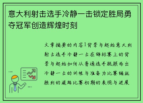 意大利射击选手冷静一击锁定胜局勇夺冠军创造辉煌时刻