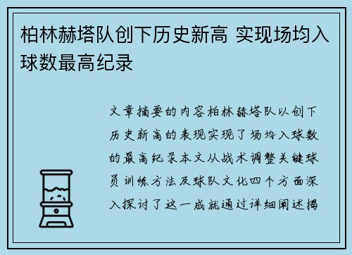 柏林赫塔队创下历史新高 实现场均入球数最高纪录