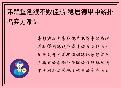 弗赖堡延续不败佳绩 稳居德甲中游排名实力渐显