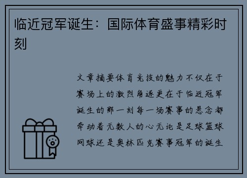 临近冠军诞生：国际体育盛事精彩时刻