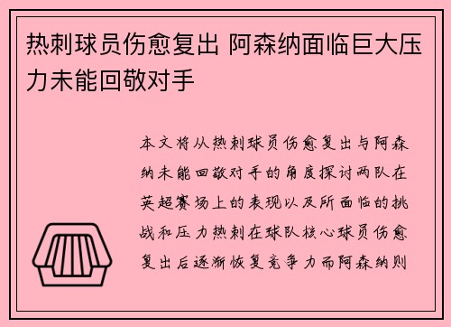 热刺球员伤愈复出 阿森纳面临巨大压力未能回敬对手