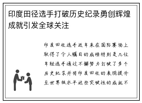 印度田径选手打破历史纪录勇创辉煌成就引发全球关注