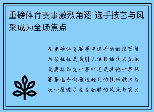 重磅体育赛事激烈角逐 选手技艺与风采成为全场焦点