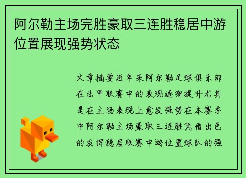 阿尔勒主场完胜豪取三连胜稳居中游位置展现强势状态