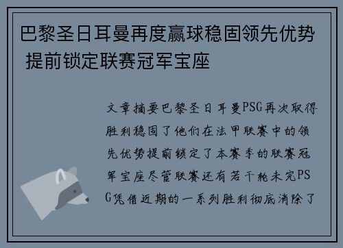 巴黎圣日耳曼再度赢球稳固领先优势 提前锁定联赛冠军宝座