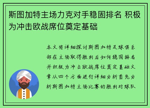 斯图加特主场力克对手稳固排名 积极为冲击欧战席位奠定基础