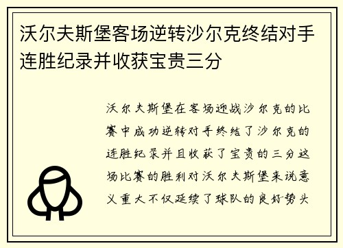 沃尔夫斯堡客场逆转沙尔克终结对手连胜纪录并收获宝贵三分