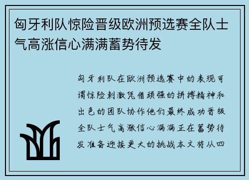 匈牙利队惊险晋级欧洲预选赛全队士气高涨信心满满蓄势待发