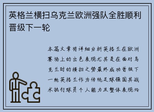 英格兰横扫乌克兰欧洲强队全胜顺利晋级下一轮