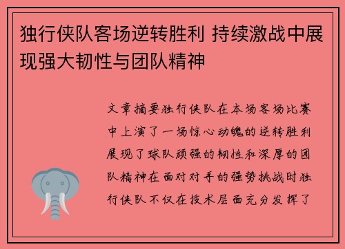 独行侠队客场逆转胜利 持续激战中展现强大韧性与团队精神