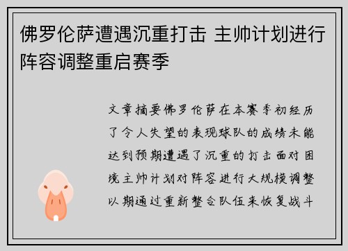 佛罗伦萨遭遇沉重打击 主帅计划进行阵容调整重启赛季