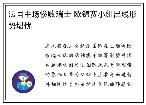 法国主场惨败瑞士 欧锦赛小组出线形势堪忧