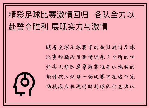 精彩足球比赛激情回归  各队全力以赴誓夺胜利 展现实力与激情