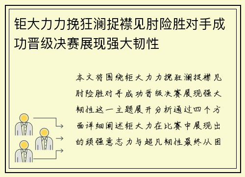 钜大力力挽狂澜捉襟见肘险胜对手成功晋级决赛展现强大韧性