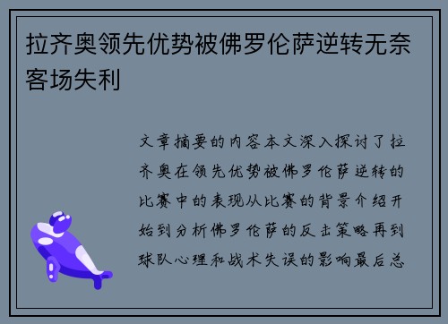 拉齐奥领先优势被佛罗伦萨逆转无奈客场失利
