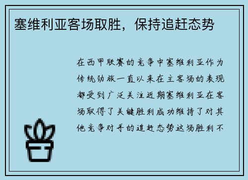 塞维利亚客场取胜，保持追赶态势
