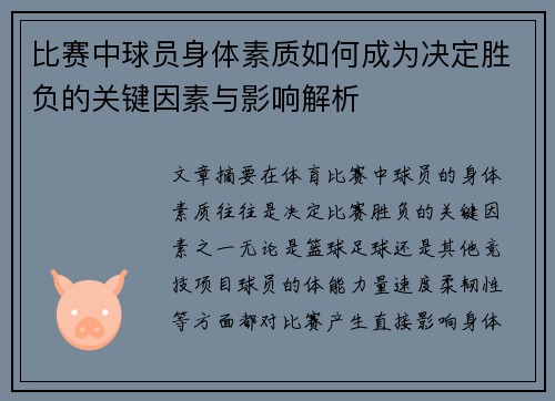 比赛中球员身体素质如何成为决定胜负的关键因素与影响解析