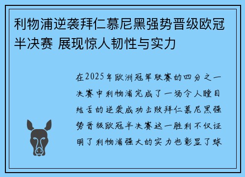 利物浦逆袭拜仁慕尼黑强势晋级欧冠半决赛 展现惊人韧性与实力