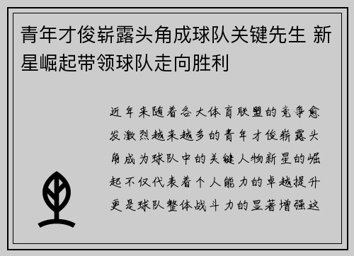 青年才俊崭露头角成球队关键先生 新星崛起带领球队走向胜利
