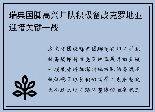瑞典国脚高兴归队积极备战克罗地亚迎接关键一战
