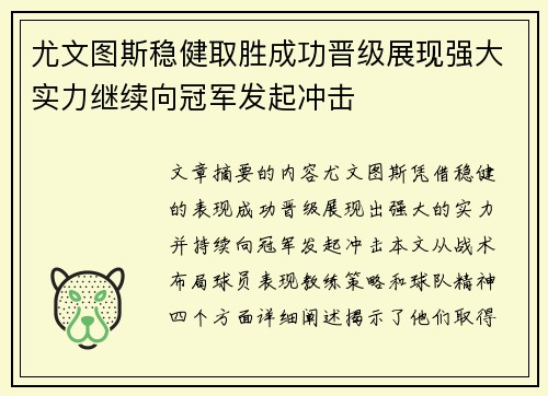 尤文图斯稳健取胜成功晋级展现强大实力继续向冠军发起冲击