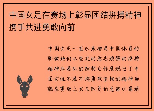 中国女足在赛场上彰显团结拼搏精神携手共进勇敢向前