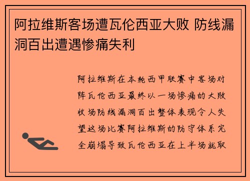 阿拉维斯客场遭瓦伦西亚大败 防线漏洞百出遭遇惨痛失利