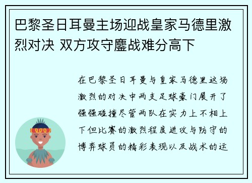 巴黎圣日耳曼主场迎战皇家马德里激烈对决 双方攻守鏖战难分高下