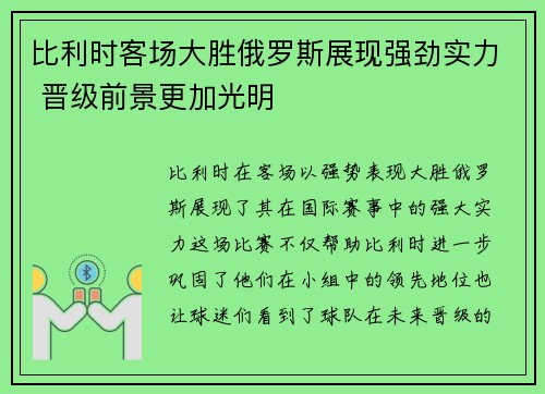 比利时客场大胜俄罗斯展现强劲实力 晋级前景更加光明