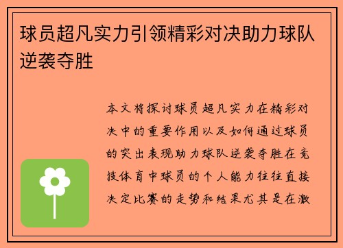 球员超凡实力引领精彩对决助力球队逆袭夺胜
