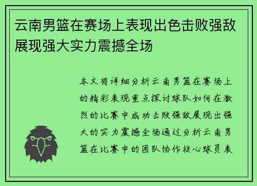 云南男篮在赛场上表现出色击败强敌展现强大实力震撼全场