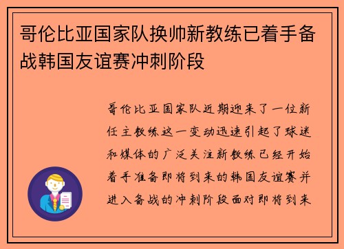 哥伦比亚国家队换帅新教练已着手备战韩国友谊赛冲刺阶段