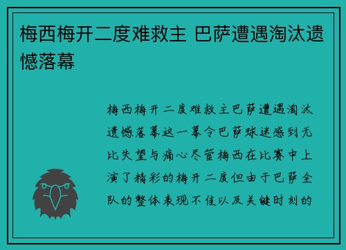 梅西梅开二度难救主 巴萨遭遇淘汰遗憾落幕