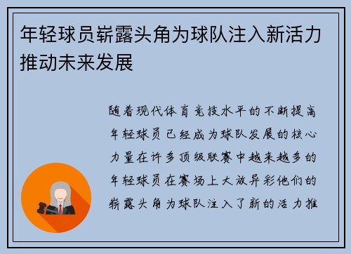 年轻球员崭露头角为球队注入新活力推动未来发展