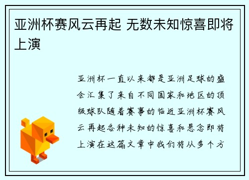 亚洲杯赛风云再起 无数未知惊喜即将上演