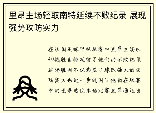 里昂主场轻取南特延续不败纪录 展现强势攻防实力