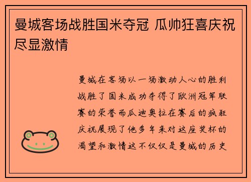 曼城客场战胜国米夺冠 瓜帅狂喜庆祝尽显激情