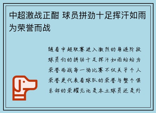 中超激战正酣 球员拼劲十足挥汗如雨为荣誉而战