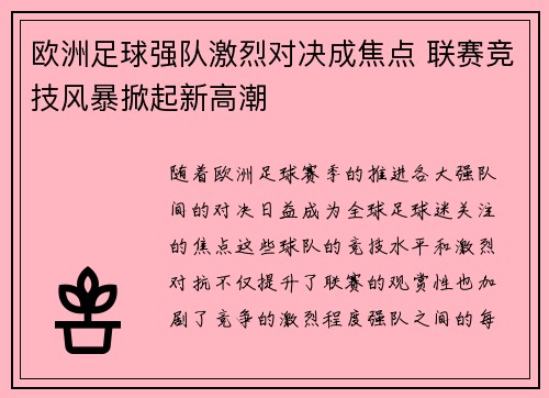欧洲足球强队激烈对决成焦点 联赛竞技风暴掀起新高潮