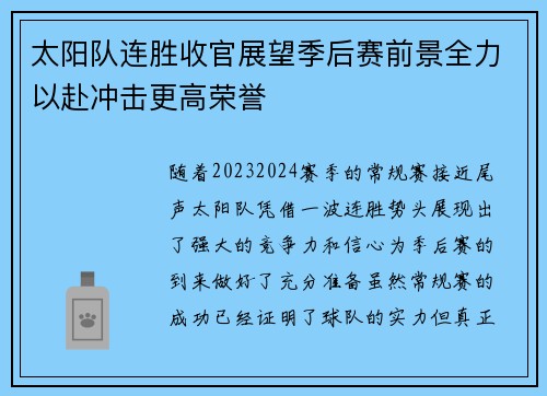 太阳队连胜收官展望季后赛前景全力以赴冲击更高荣誉
